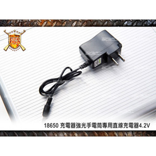 【BCS生存遊戲】 18650 充電器強光手電筒專用直線充電器4.2V(可搭配907-1手電筒)-CYB103