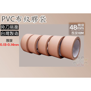 PVC布紋膠帶 -【48mm*18M】◍棕色膠帶布紋膠帶◍PVC易撕膠帶 封箱包裝膠帶 黛渼JB18
