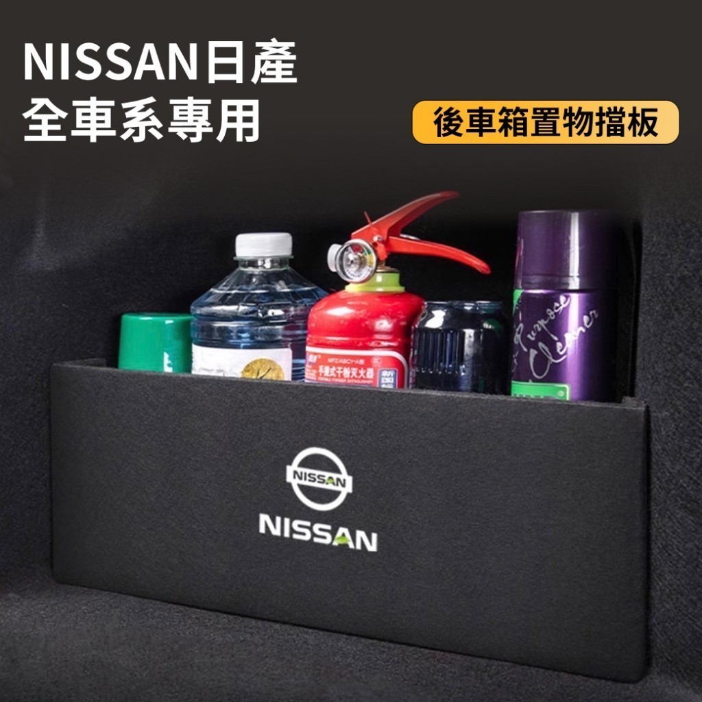 Nissan 全車系 後車廂 置物擋板｜日產 置物箱 TIIDA SENTRA ALTIMA KICKS X-TRAIL