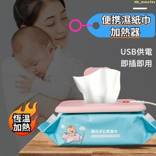 陞級款嬰兒濕紙巾加熱器 可擕式濕巾恒溫器 車載寶寶濕巾溫熱器外出USB供電 家用插頭供電喜濤貝貝屋