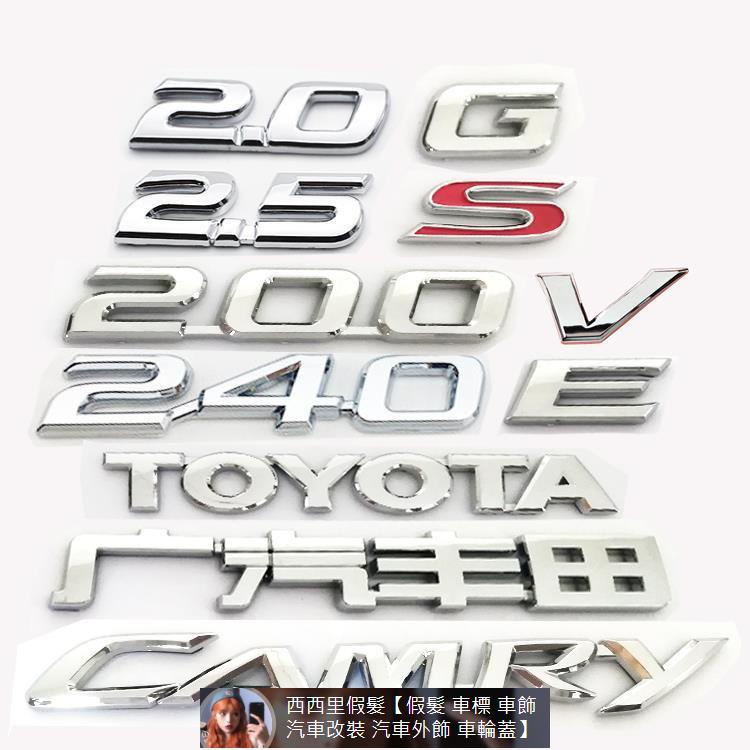 適用Camry凱美瑞200G/240G/V/E/200E排量標志 英文字母標后備尾箱車標 汽車裝飾 汽車改裝 汽 汽車裝