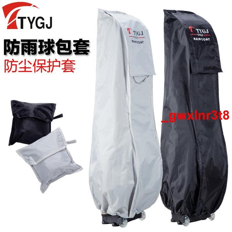 限時促銷！！新款 高爾夫球包 防雨罩 防雨套 球包雨衣 防塵保護套可折疊收納