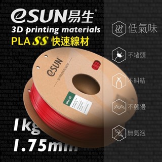 【3D列印基地】eSUN 易生 PLA SS 快速 高流動 高冷卻 3D列印線材 環保 打印