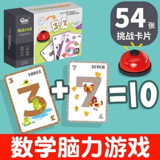 桌遊💕挑戰10點撲克牌數學益智桌遊兒童數學思維訓練桌面遊戲親子互動 經典桌遊聚會必備 卡牌遊戲