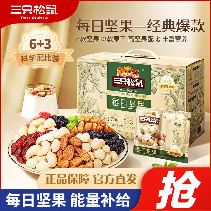 三只松鼠每日堅果750g/30包混合果仁零食健康零食節日送禮