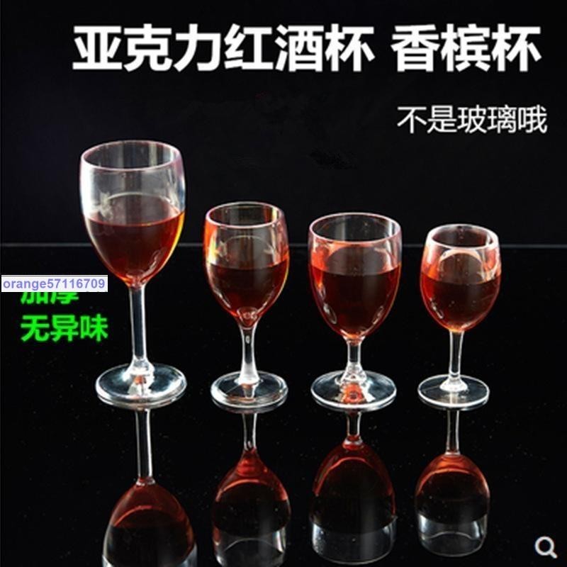 聚香緣葡萄酒杯 塑膠透明高腳杯 亞克力紅酒杯香檳杯 (abYK) 杯子 白蘭地杯