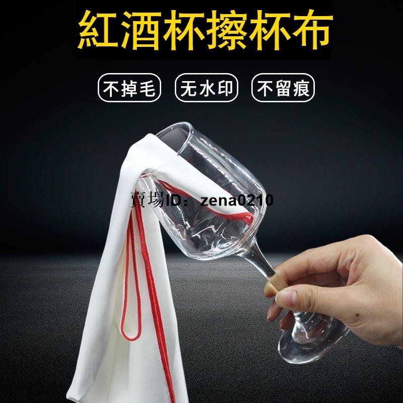 特價🚚擦紅酒杯的專用布擦玻璃杯神器不留痕打杯佈口布擦杯佈抹布清潔布