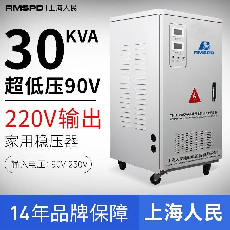 【臺灣專供】上海人民空調穩壓器220V全自動家用單相穩壓30kw超低壓90v穩壓器