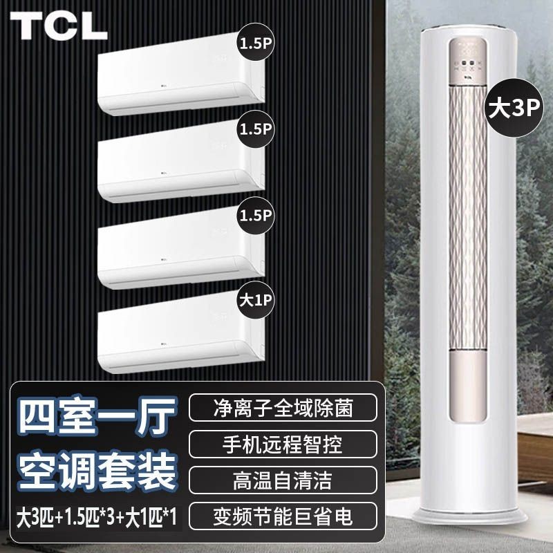 【新品熱銷下單咨詢客服】【四房一厅】TCL空调套装大3匹一级冷暖两用立式圆柱柜卧室挂机