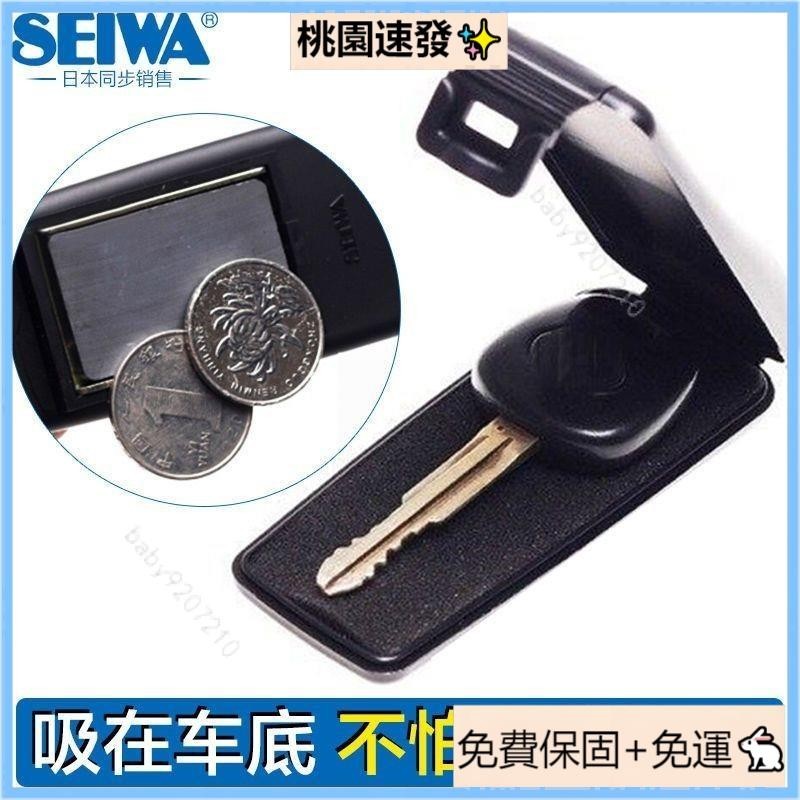 🔥台灣熱銷🔥【強力吸附】SEIWA強磁鑰匙盒 藏鑰匙存放盒 汽車底盤磁吸鑰匙盒 備用放鑰匙神器 應急鑰匙包