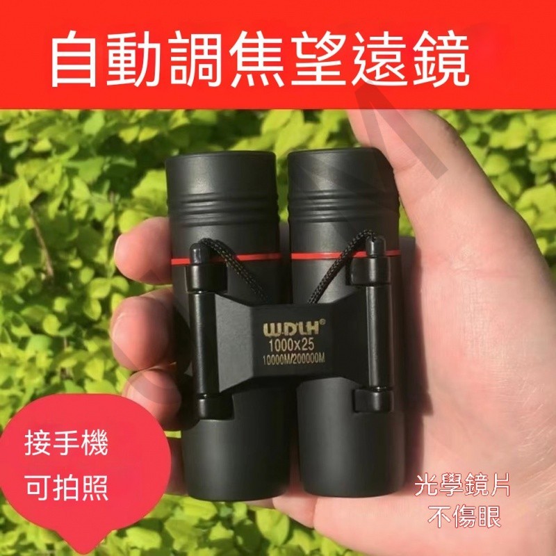 台灣出貨🚚雙筒望遠鏡10000高清高倍成人夜視兒童自動對焦戶外旅遊手機拍照
