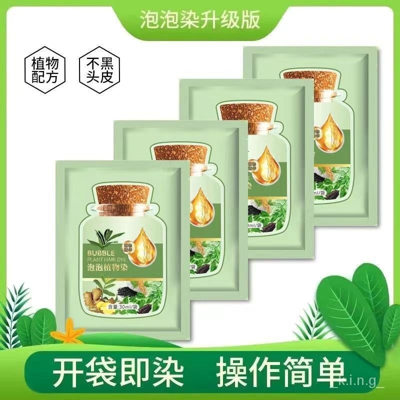 【🔥臺灣出貨✨】📢熱銷【抖音衕款】綠袋植物染髮劑小包裝泡泡染髮劑快捷染髮膏蓋白髮 VWBL