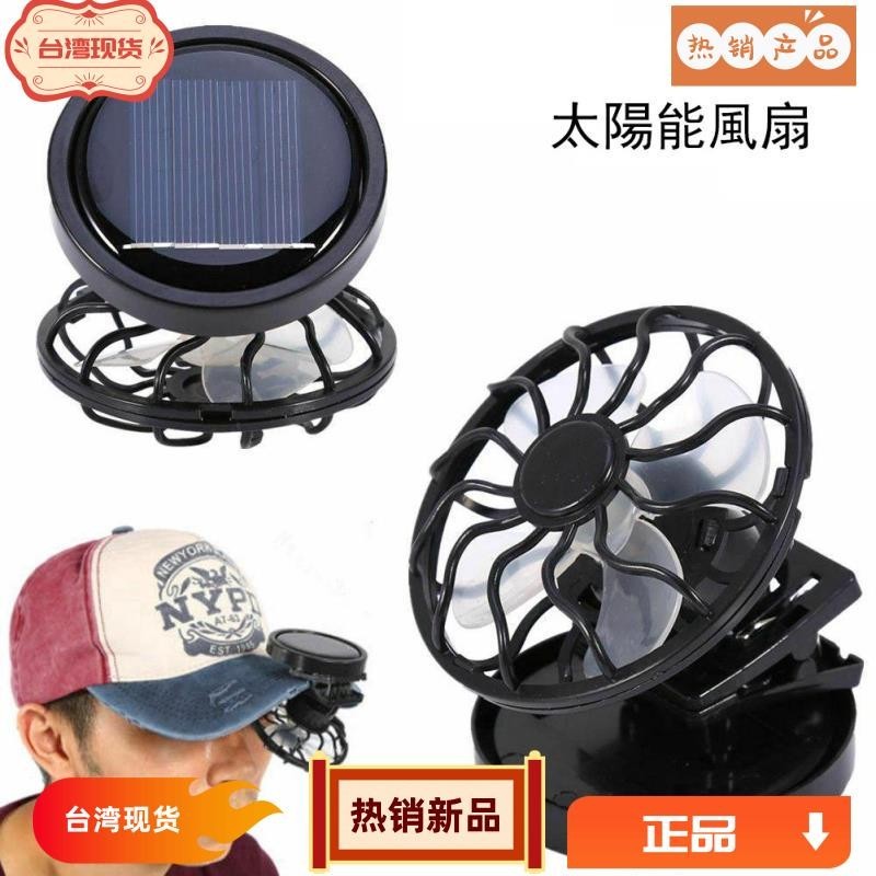 台灣熱銷 戶外夾式太陽能電池板迷你風扇 便攜式夾式太陽能風扇 用於露營遠足釣魚冷卻小工具