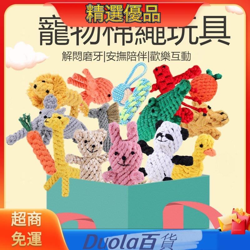 ✨台灣發貨✨寵物棉繩玩具 狗狗磨牙耐咬玩具繩手工編織解悶互動玩具