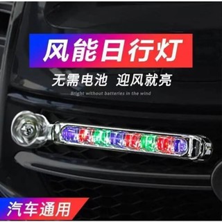 花蓮免運♕七彩風能燈 日行燈 風動 LED 風力發電 免接線 不用電 車頭輔助燈 防水環保中網前保險槓