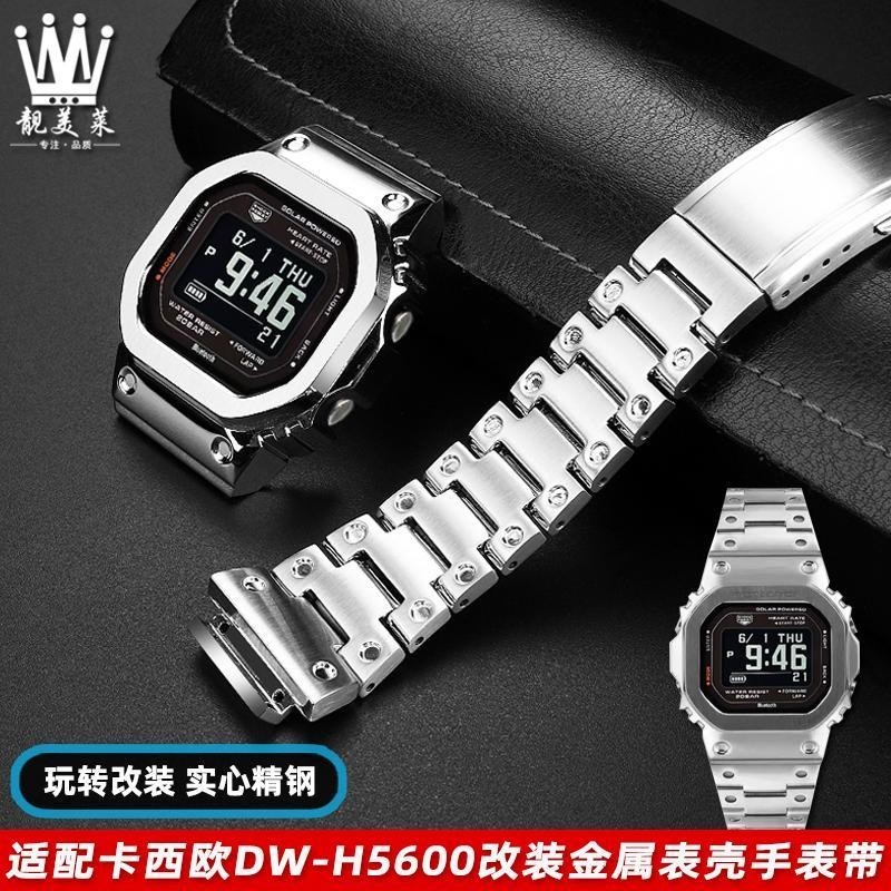 [手錶配件]適配卡西歐小方塊DW-H5600系列改裝金屬鋼錶殼不銹鋼手錶帶 配件男