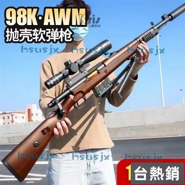 熱賣·【台灣出】awm 98K 兒童 玩具槍 拋殻 軟彈槍 絶地求生 喫鷄 槍 男 巴雷特 6狙擊 槍模型