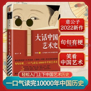 正版全套2冊大話中國藝術史+大話西方藝術史意公子句有梗的極簡藝術史