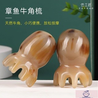 丫丫嚴選👍天然牛角梳 章魚按摩梳 刮痧牛角章魚按摩梳子女脫頭療頭部經絡防木梳發刮痧皮寬 按摩梳子 按摩頭皮梳子