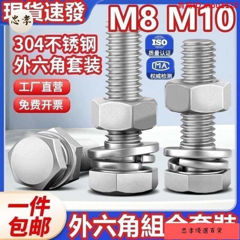 免運🚚台灣出貨（M8 M10）304不鏽鋼外六角組合套裝螺絲螺栓螺母平墊彈墊套裝六角頭加長螺栓螺桿全套M8M10