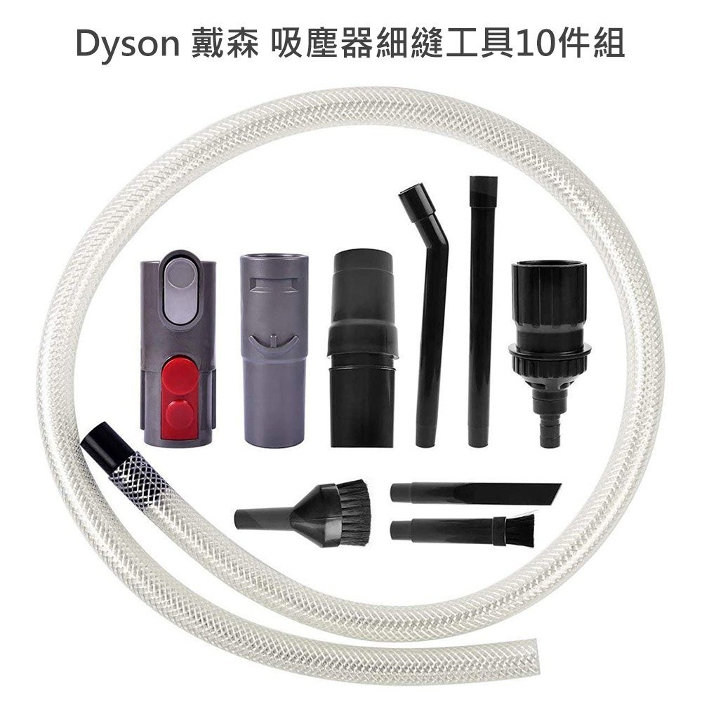 適用 Dyson 戴森 吸塵器細縫工具10件組 吸頭/刷頭/毛刷-副廠 V12/V11/V10/V8/V7/V6