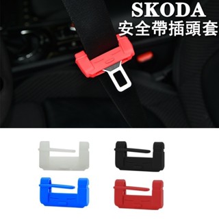 SKODA車系安全帶插頭保護套插銷套kodiaq superb kamiq scala octavia k