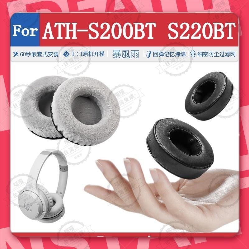 花蓮出貨🐾適用於 鐵三角 ATH S200BT S220BT 耳機套 頭戴式耳罩 耳機海綿套 皮耳套 保護套