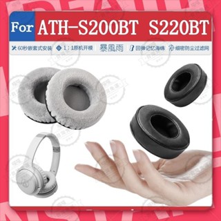 台灣出貨🐾適用於 鐵三角 ATH S200BT S220BT 耳機套 頭戴式耳罩 耳機海綿套 皮耳套 保護套