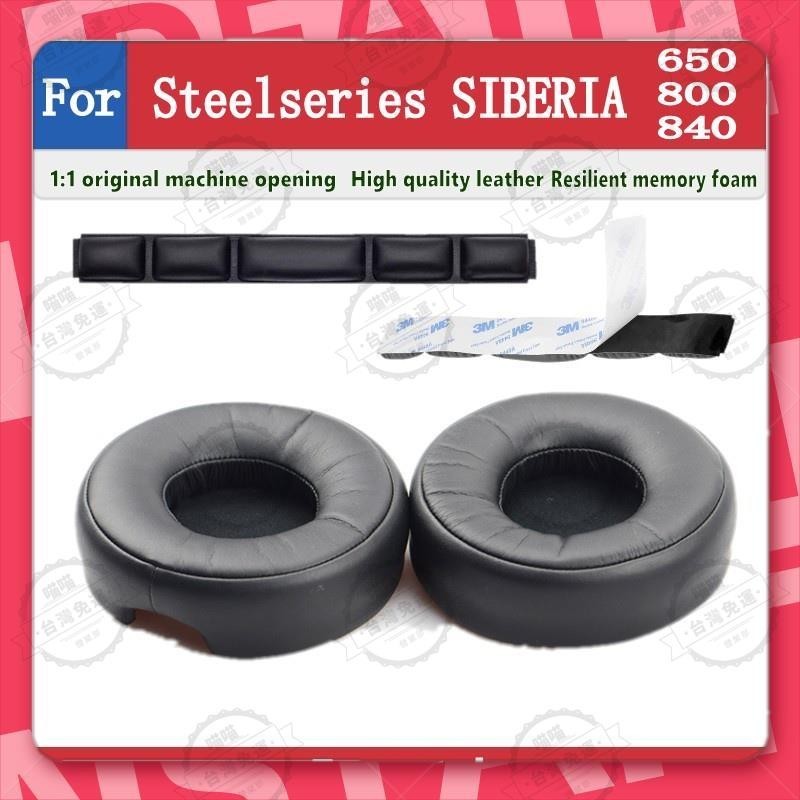 花蓮現貨🐾適用於steelseries siberia 650 800 840 耳機套 耳機罩 皮耳套 耳罩 替換耳套