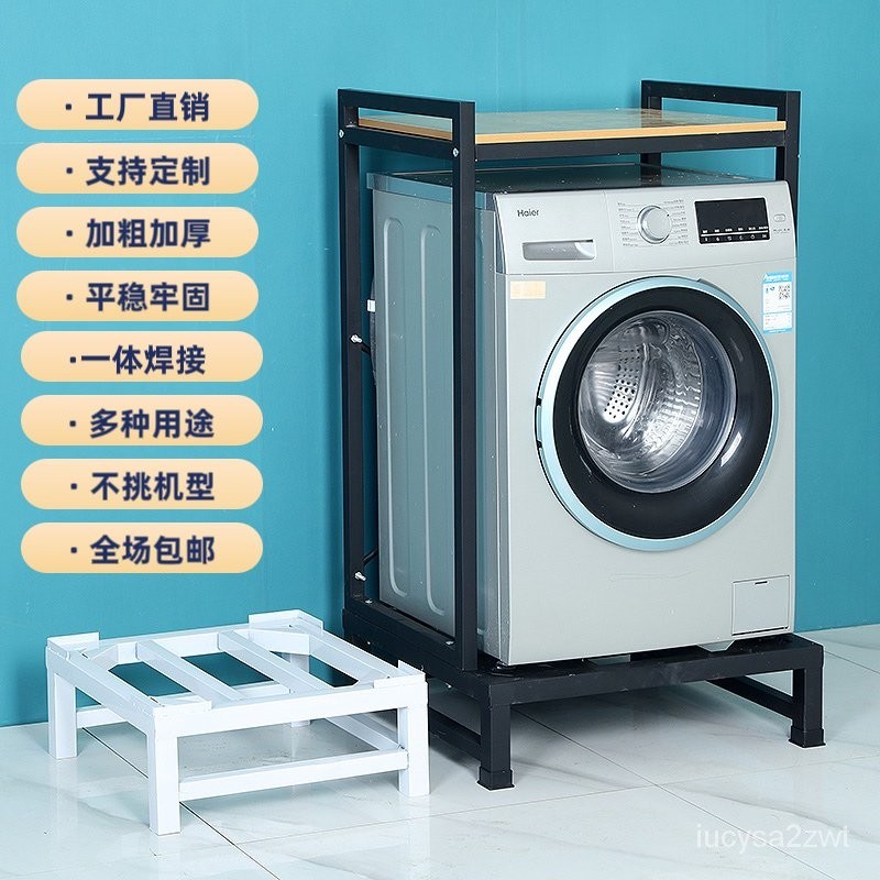 🔥臺灣熱賣🔥通用洗衣機底座定製加高底座置物架冰箱託架增高洗碗機烘幹機架子