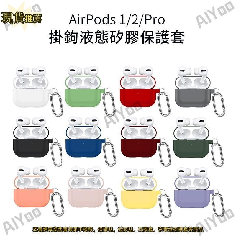 airpods超薄耳機套 耳機保護套 蘋果耳機保護套 適用 airpods pro耳機保護套 保護殼 耳機防摔殼