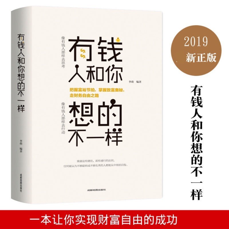 有錢人和你想的不一樣 正版 經商之道成功做人做事勵志賺錢書籍 富爸爸窮爸爸 現金流 遊戲