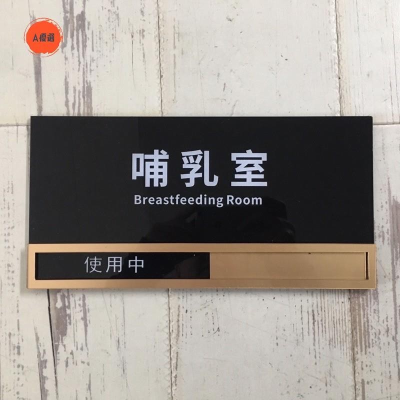 A優品客製 質感黑可滑動哺乳室標示牌 指示牌 辦公室 母嬰室 商業空間i