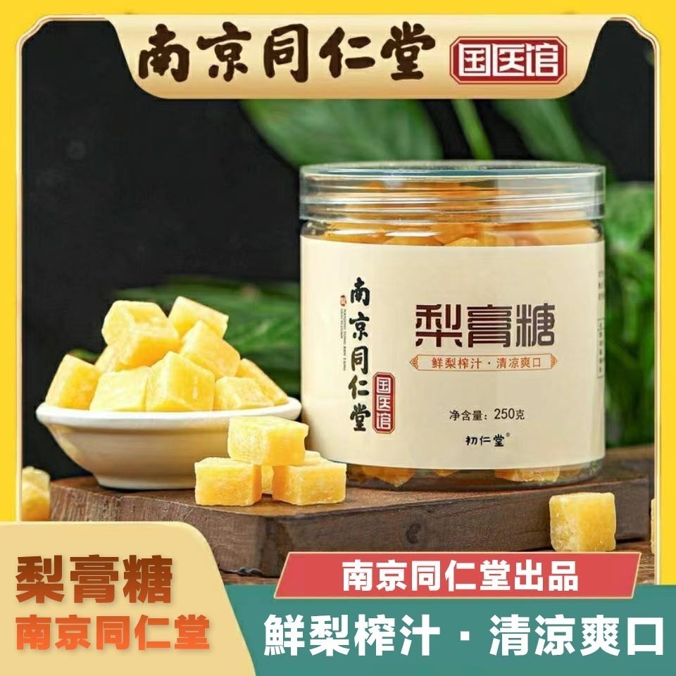 『仲景膳食』精選正品 同仁堂 百草秋梨膏糖 罐裝 250g/1罐 梨膏糖 清涼 潤喉薄荷糖零食 零嘴 休閒零食 小零食