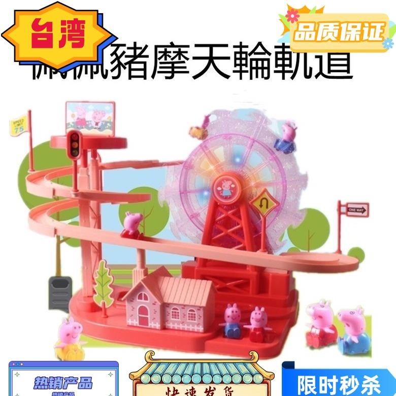 台灣熱賣 佩佩豬玩具 兒童禮物 佩佩豬摩天輪軌道佩佩豬爬樓梯玩具小豬爬樓梯聲光益智玩具 粉紅豬小妹電動軌道