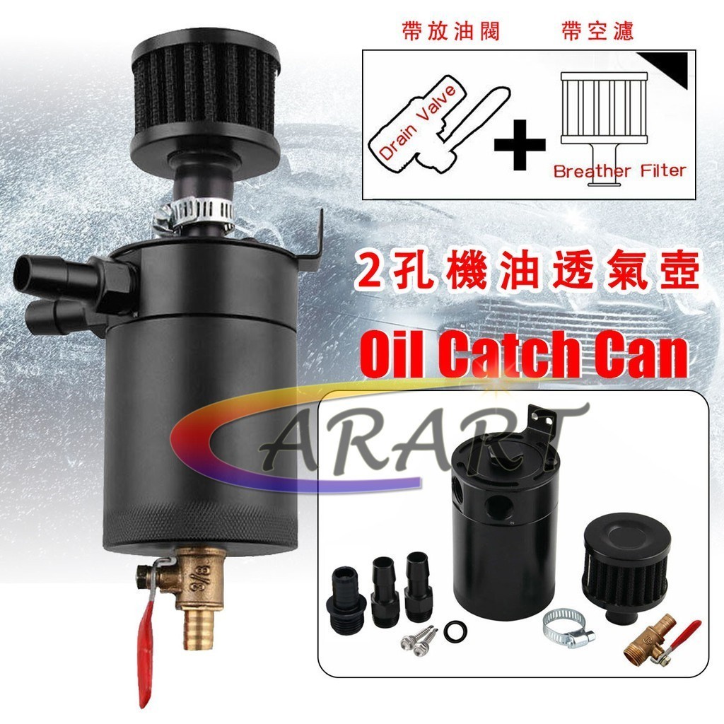 汽車改裝帶空濾機油透氣壺 二次進氣保護髮動機油氣分離器 帶放油閥加空濾 廢油回收油桶油壺 附14mm接頭1對
