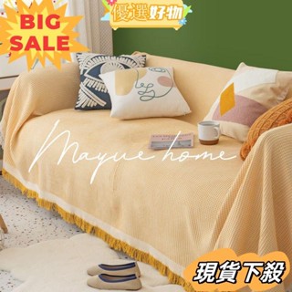 台灣熱賣🔥ins風奶油黃沙發巾素色沙發蓋布全蓋蓋巾全包沙發套罩yyws