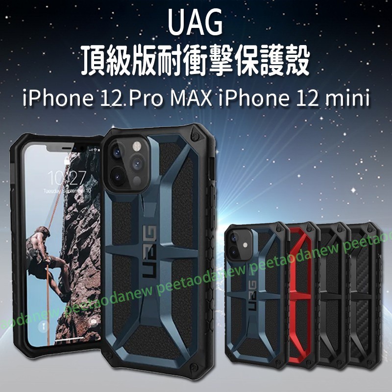 （現貨免運）(現貨免運）UAG 頂級版耐衝擊保護殼 iPhone 12 Pro MAX iPhone 12 mini 手