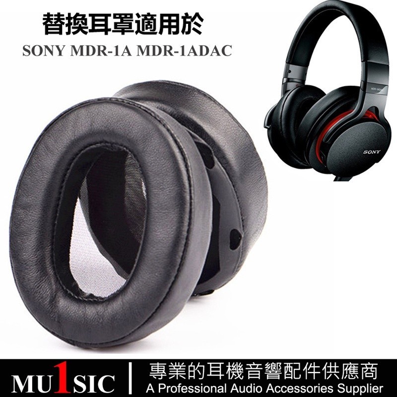 ☑真皮耳罩適用於 SONY MDR-1A MDR-1ADAC 替換耳機罩 索尼耳機套 小羊皮耳墊 蛋白皮套 耳墊 壹對裝