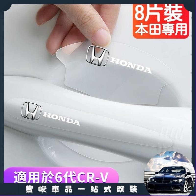 【台灣出貨】6代 適用於 本田 Honda CRV6 車門把手保護貼 CRV5 5.5 門碗保護貼 車門保護膜 防護貼