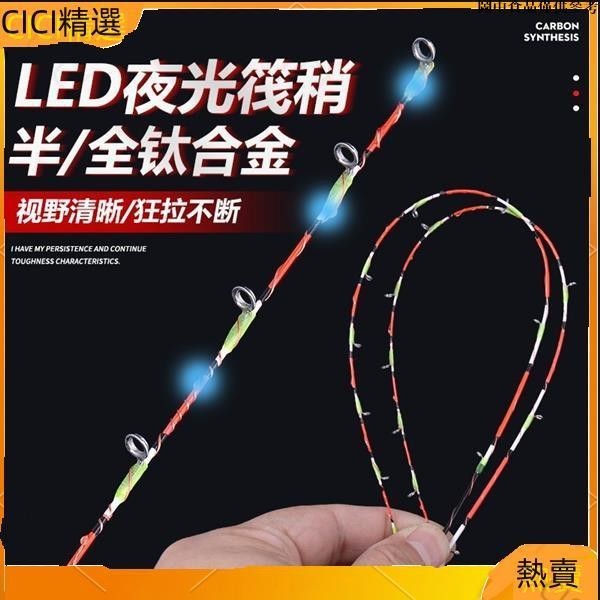 🤚台灣熱賣🤚 LED筏釣竿 稍夜釣 橋筏竿 全半鈦合金杆梢 電子夜光 發光閥竿 不易斷伐竿 配節軟尾稍尖