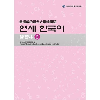 最權威的延世大學韓國語練習本〈２〉（附1MP3） ＜書弗雷＞