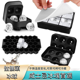 💫臺灣出貨💫威士忌冰塊 骷髏頭 冰格球形模具 製冰模具 冰球模具 威士忌冰球 冰塊模 製冰盒 製冰器 大冰球 冰盒
