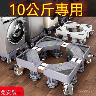 洗衣機底座 冰箱底座 腳墊 增高墊 洗衣機墊 移動底座 移動託架 洗衣機增高墊 防震墊 洗衣機底座10公斤專用支架移動萬