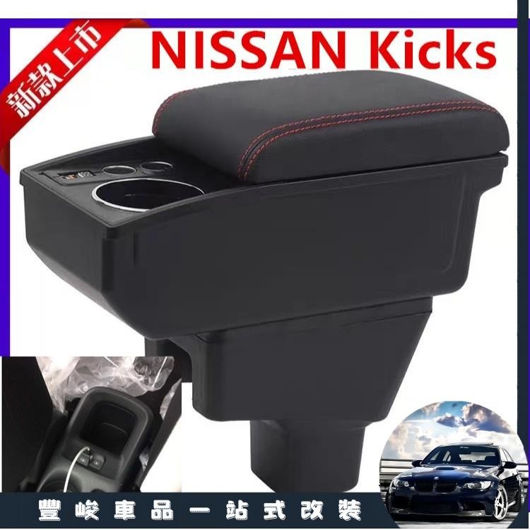 豐峻嚴選-Nissan Kicks 扶手 扶手箱 車用扶手 kicks改裝配件 雙層收納置物箱 置杯架 USB