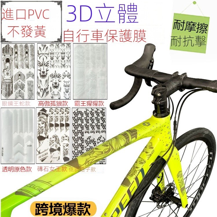 自行車3D立體貼紙 山地自行車車架保護貼 公路車厚膜貼紙 耐磨防滑防水貼紙 自行車車衣