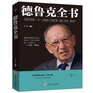 🏆學振書局🏆德魯克全書 管理學書籍 企業戰略企業團隊管理經管類讀物