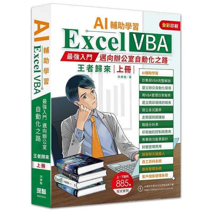 AI輔助學習Excel VBA最強入門邁向辦公室自動化之路王者歸來 上冊＜啃書＞