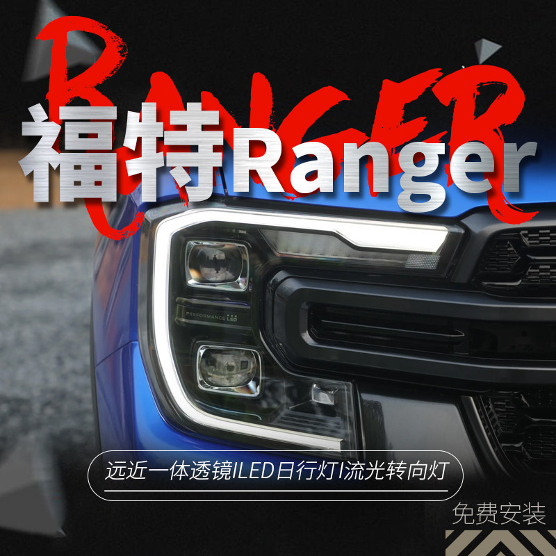 適用于23款福特新款撼路者大燈總成Ranger T9改裝LED日行燈轉向燈