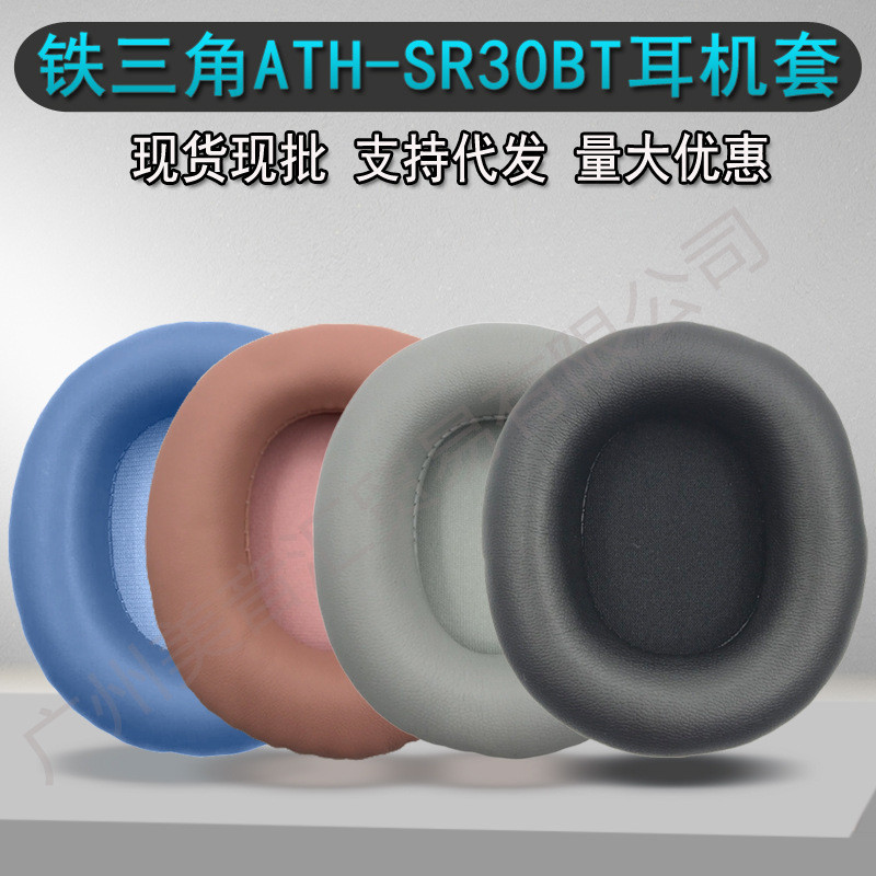 【美音匯】適用於鐵三角ATH-SR30BT 耳機套 海綿套 皮耳套耳罩 頭樑保護套